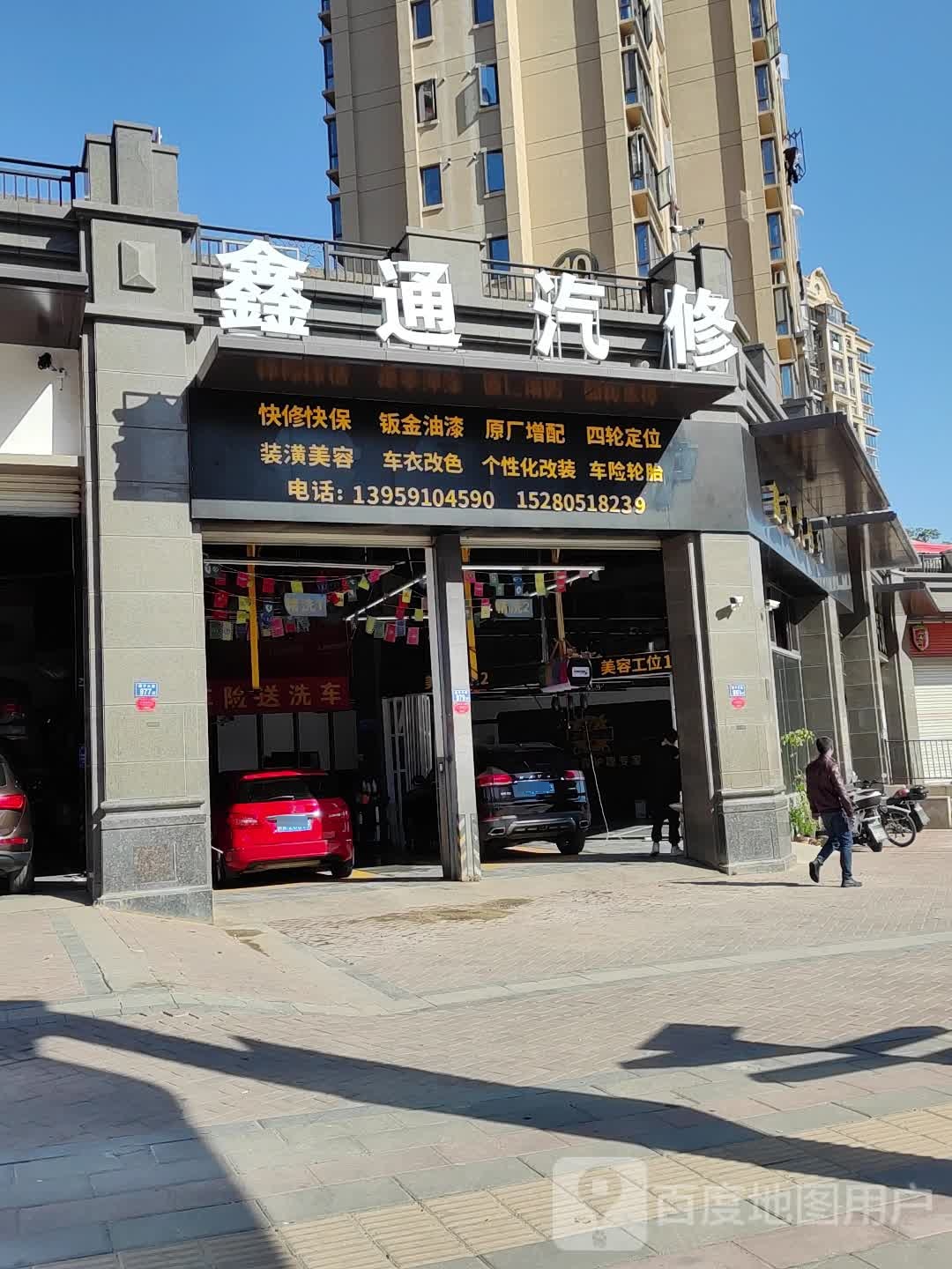 鑫通汽修