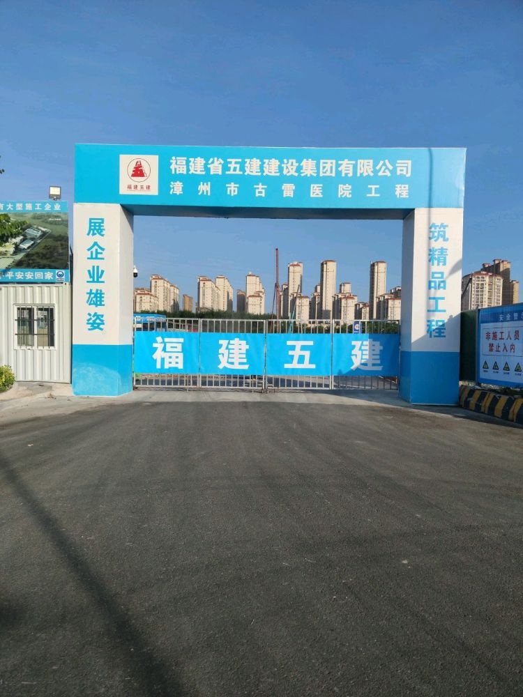 漳州市古雷医院