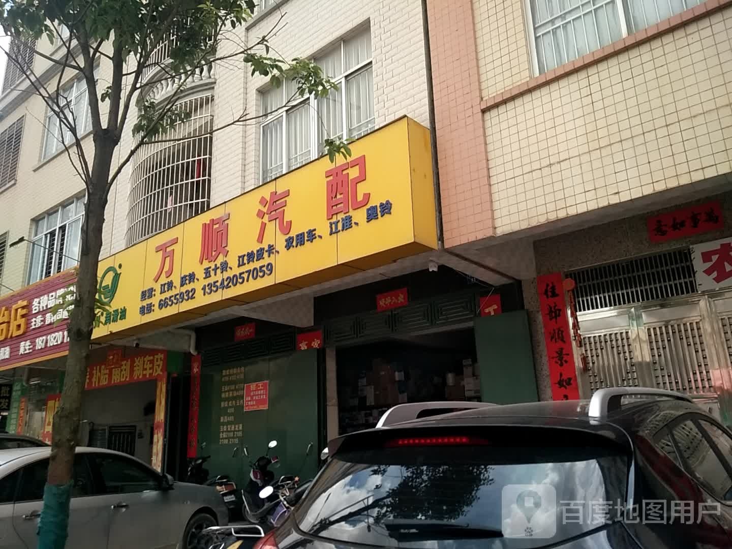 万顺汽配