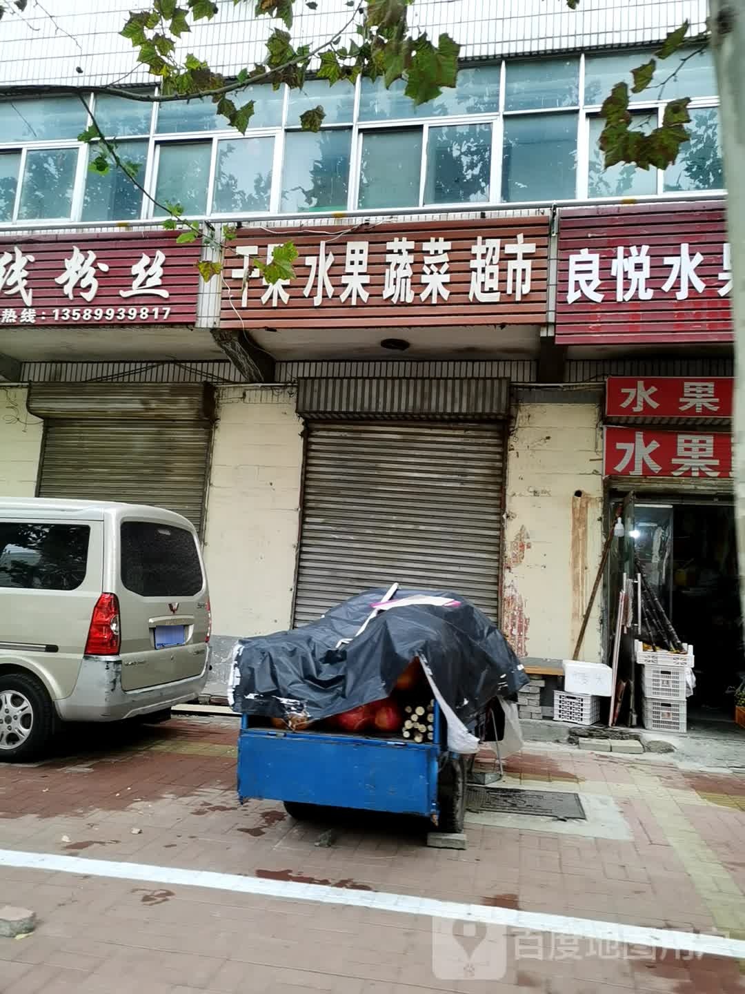 干果睡过蔬菜超市