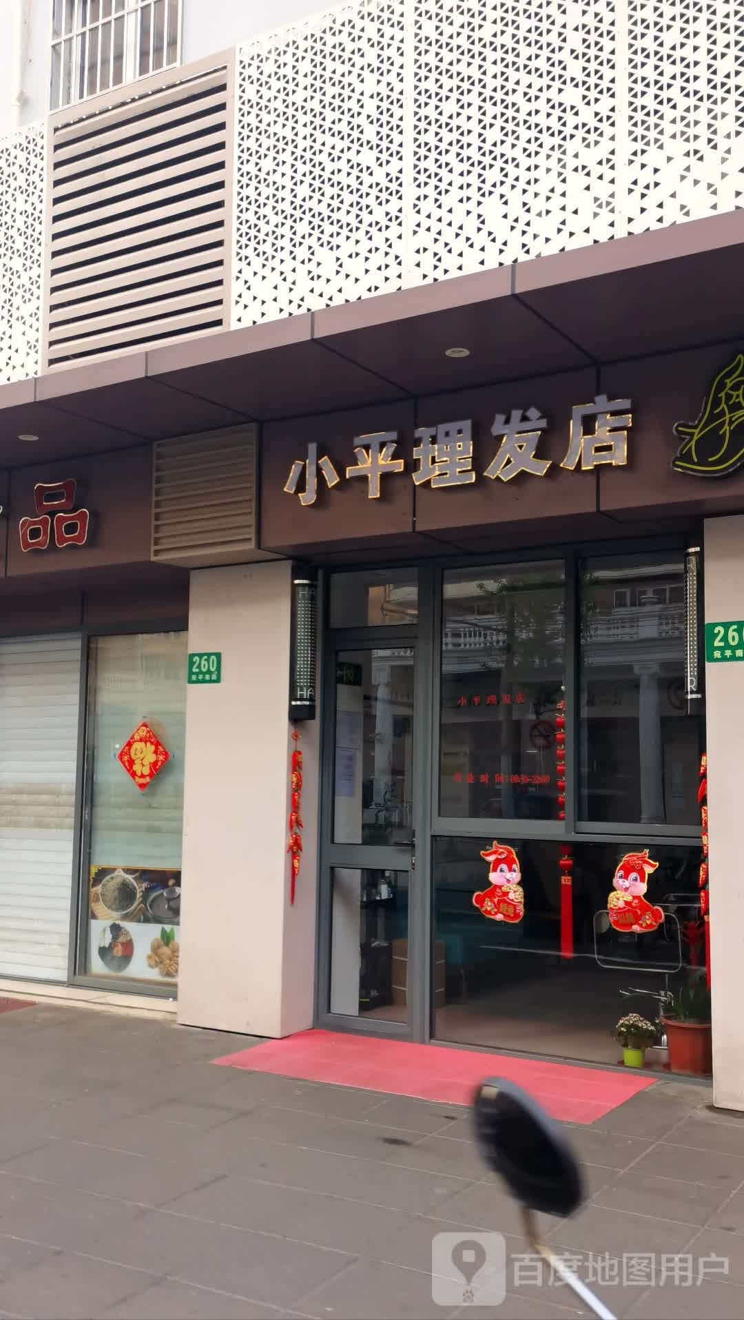 宛平时装店