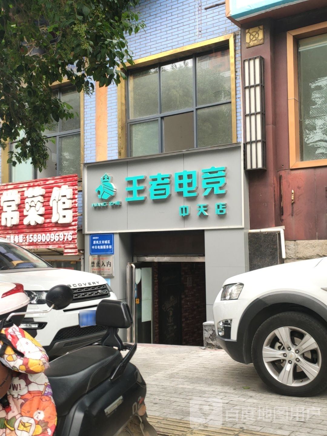 巩义市王者电竞·中天店