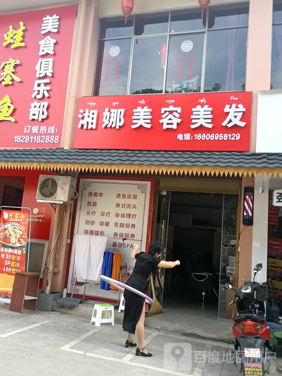 湘娜美容理发