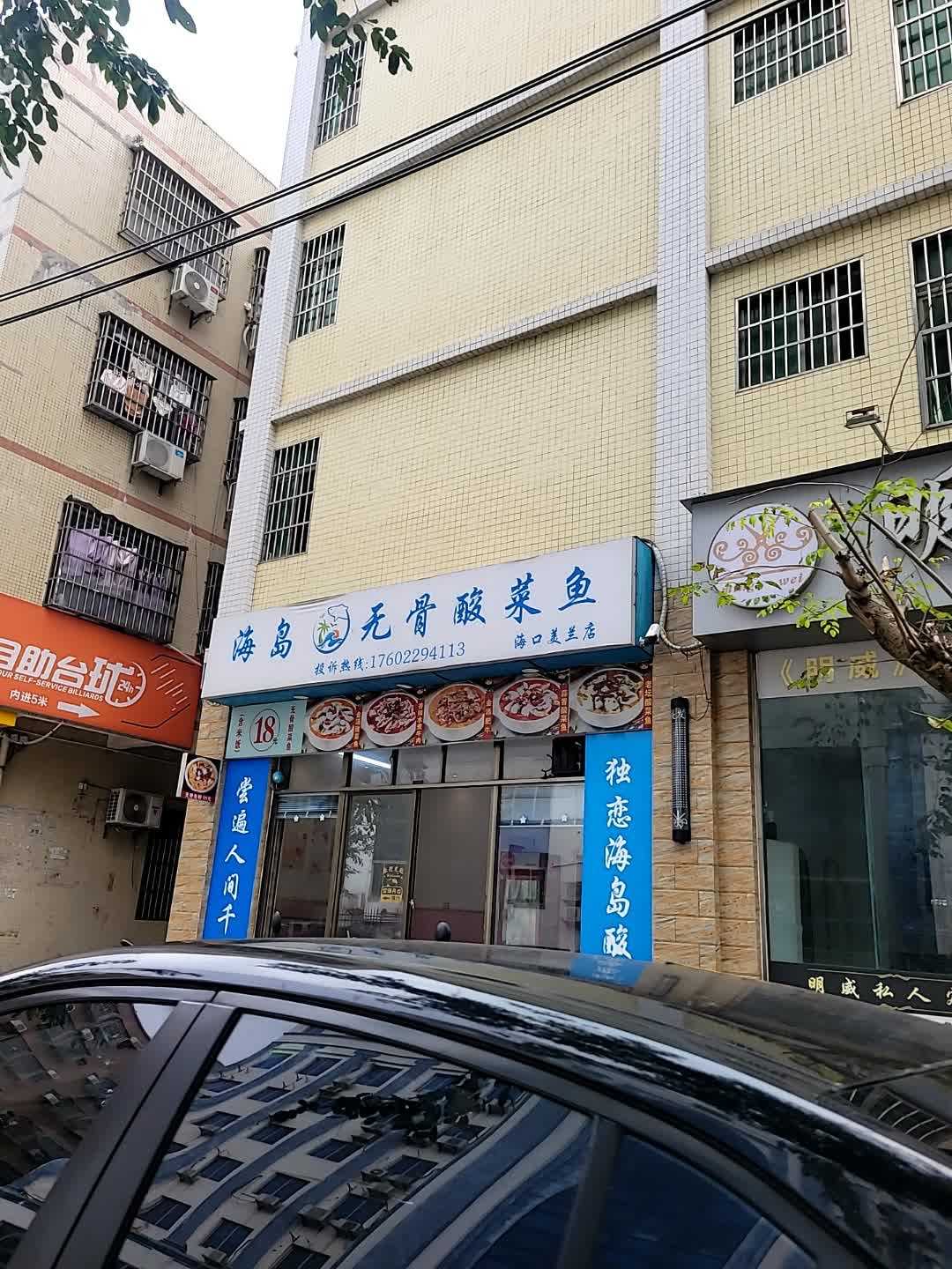 海岛·无骨酸菜鱼(美兰店)