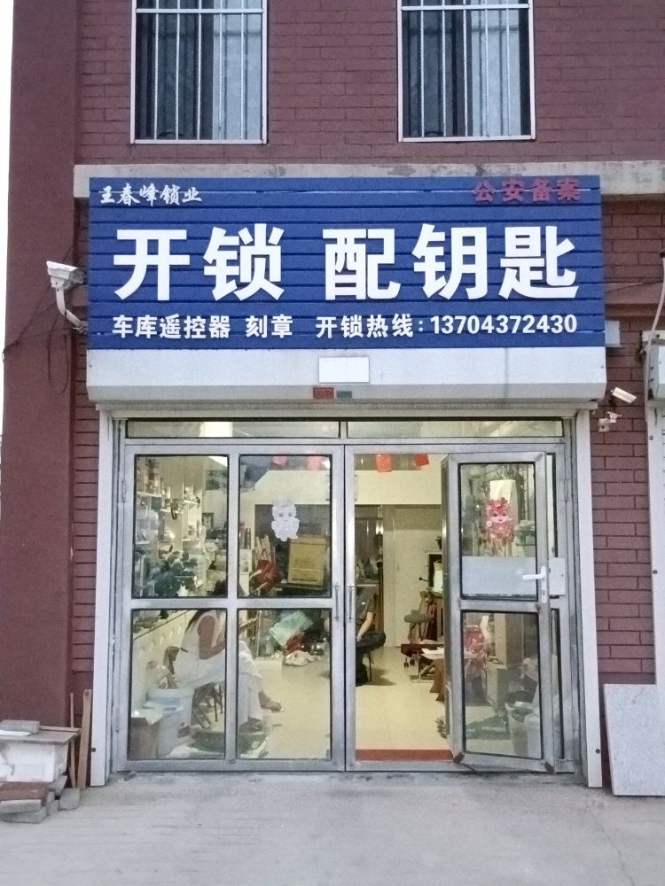 王春峰锁业专业开锁配钥匙