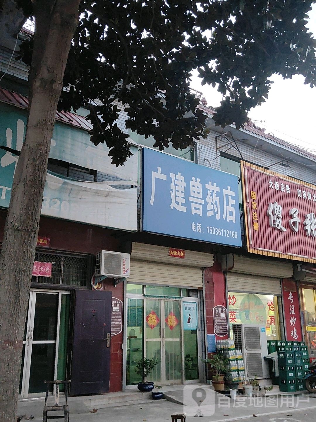 荥阳市崔庙镇广建兽药店