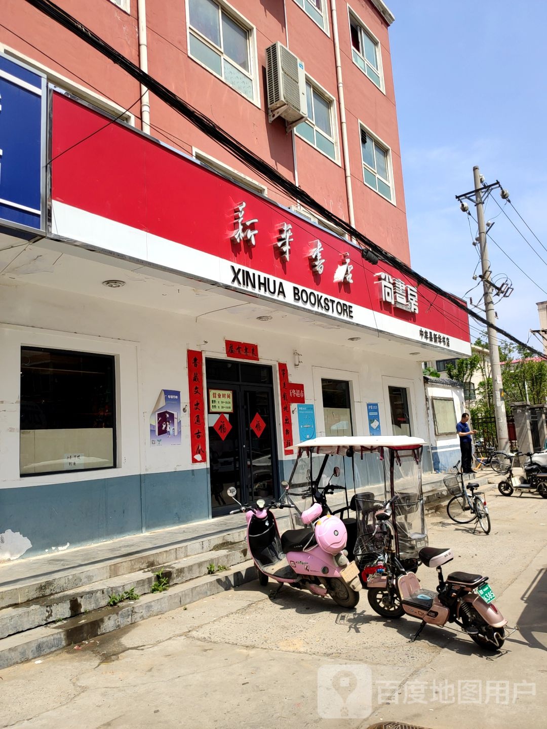 新华书店(中牟县新华书店)