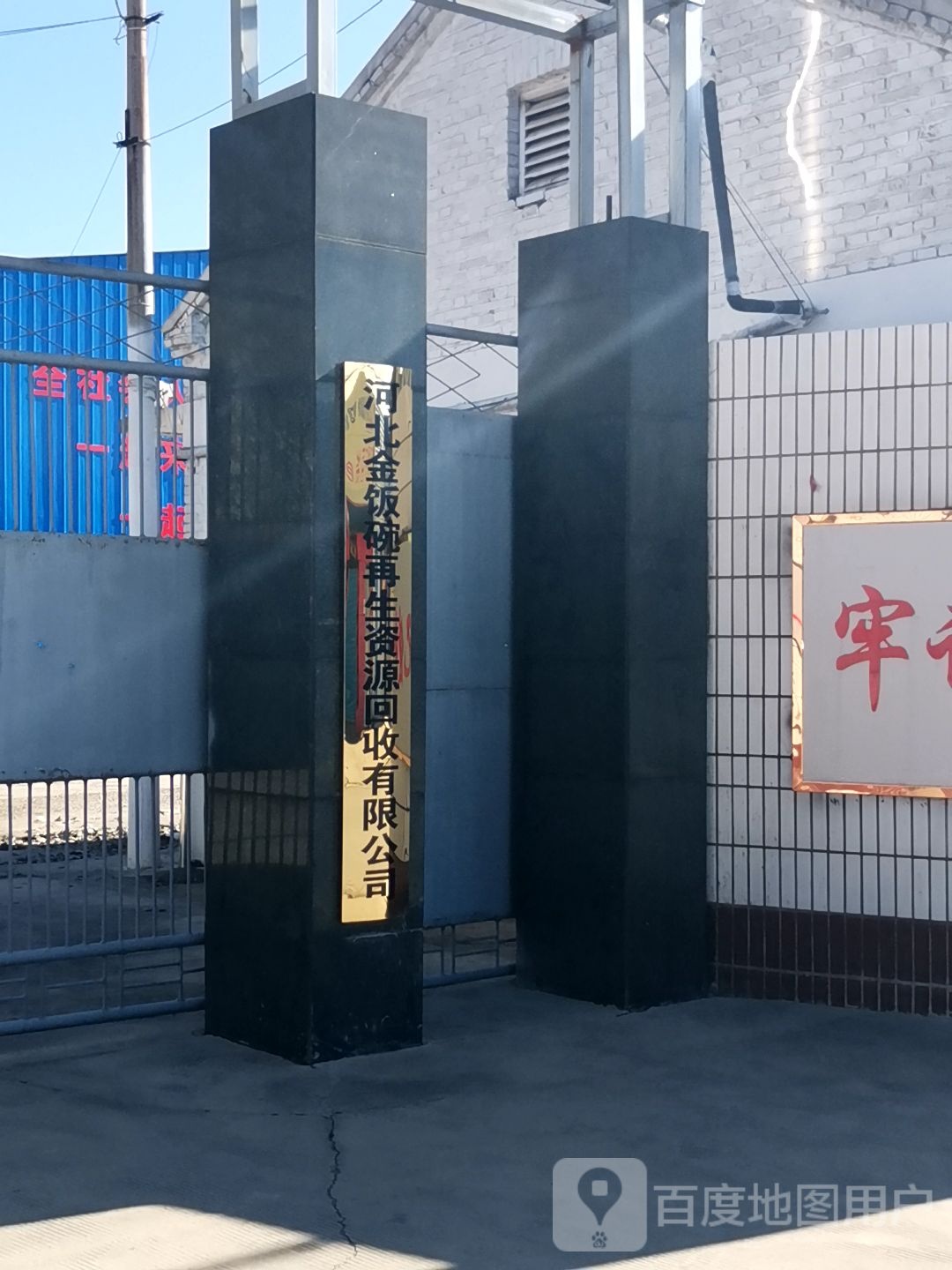 河北金饭碗再生资源回收有限公司