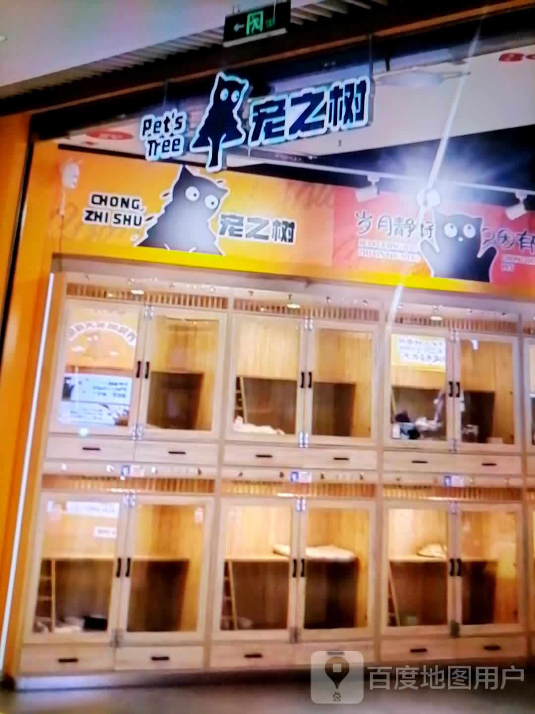 之宠树舛酤(万汇圆商厦店)