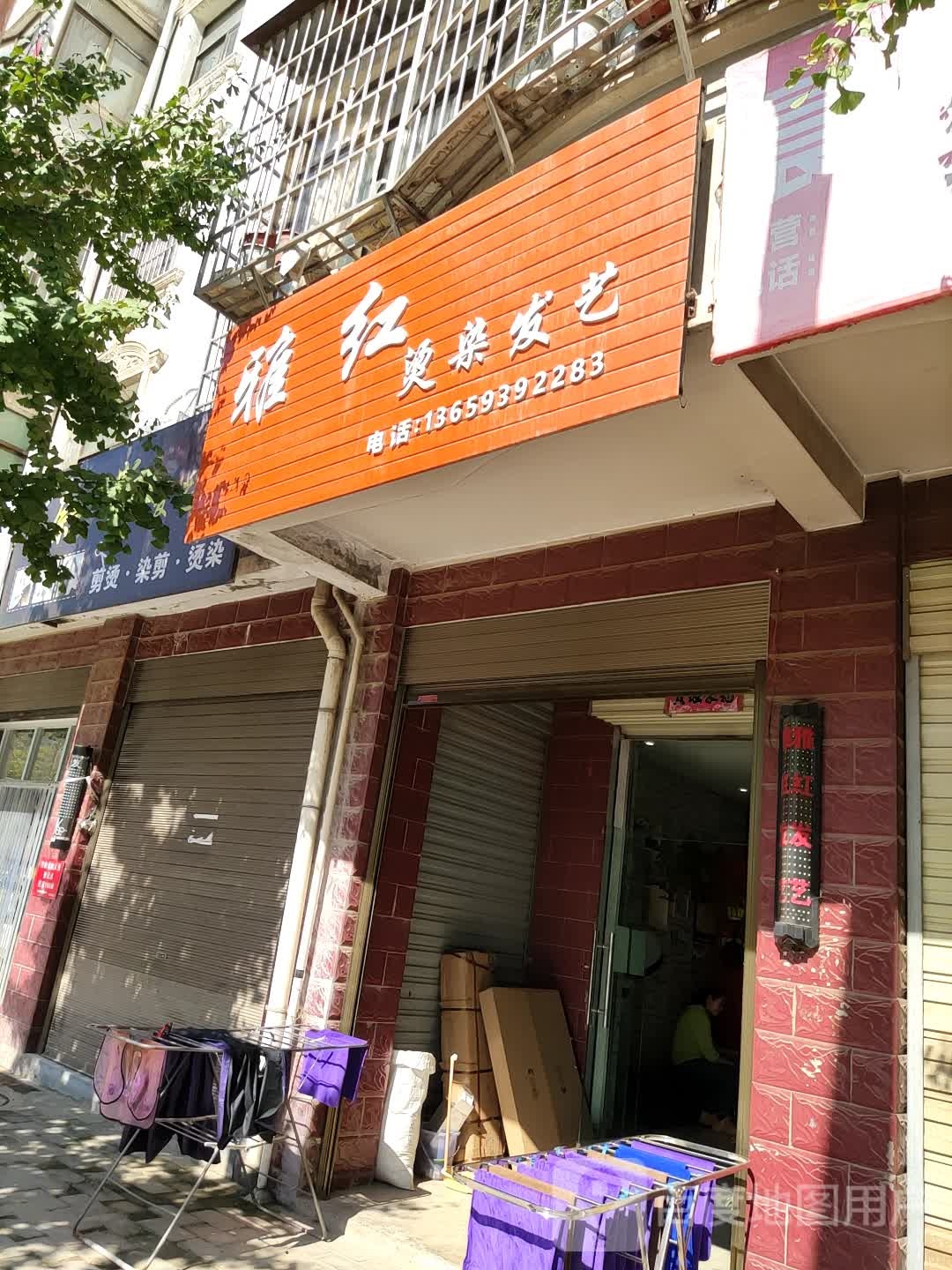 雅红烫染发艺