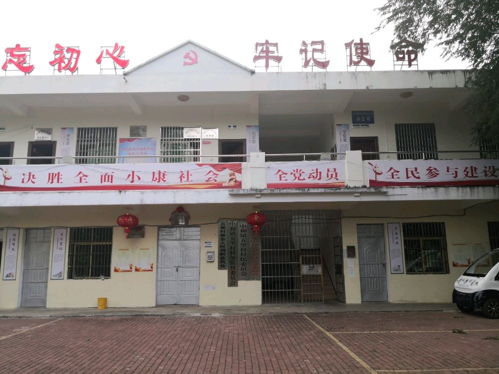 中和镇五里村民委员会退役军人服务站