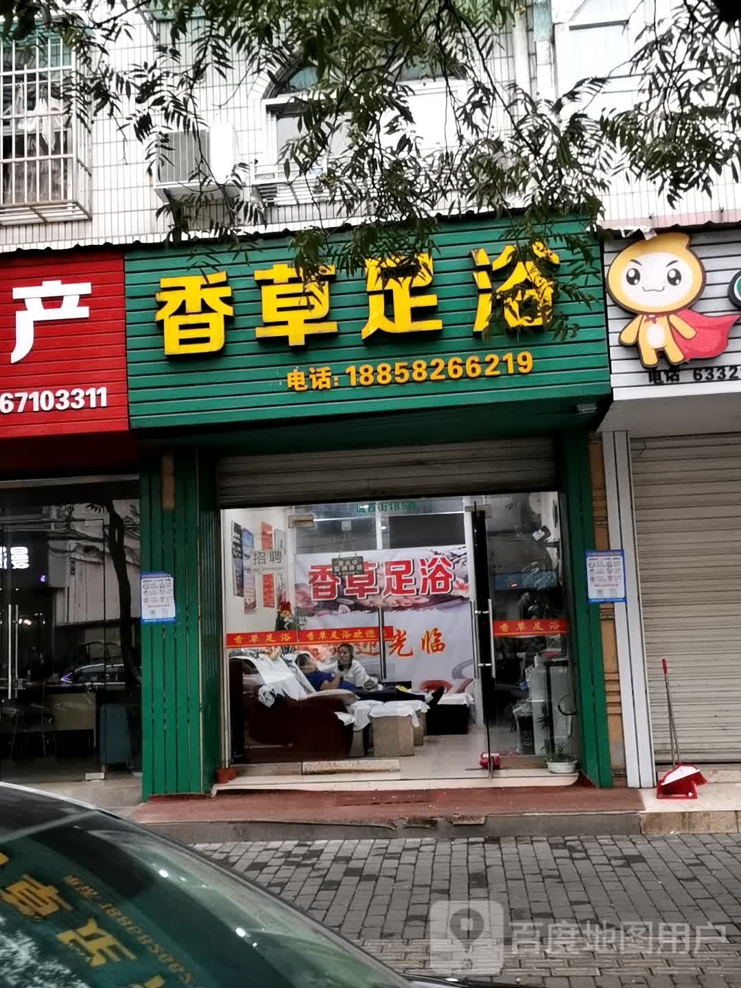香草足浴