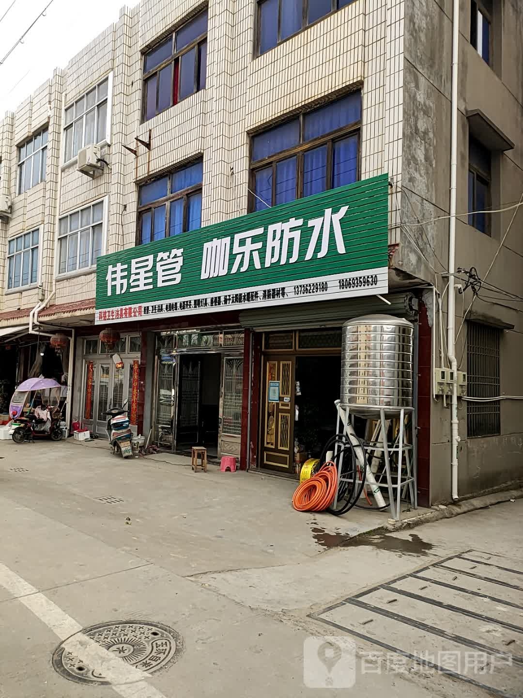 伟星管伽乐防水(龙盐线店)