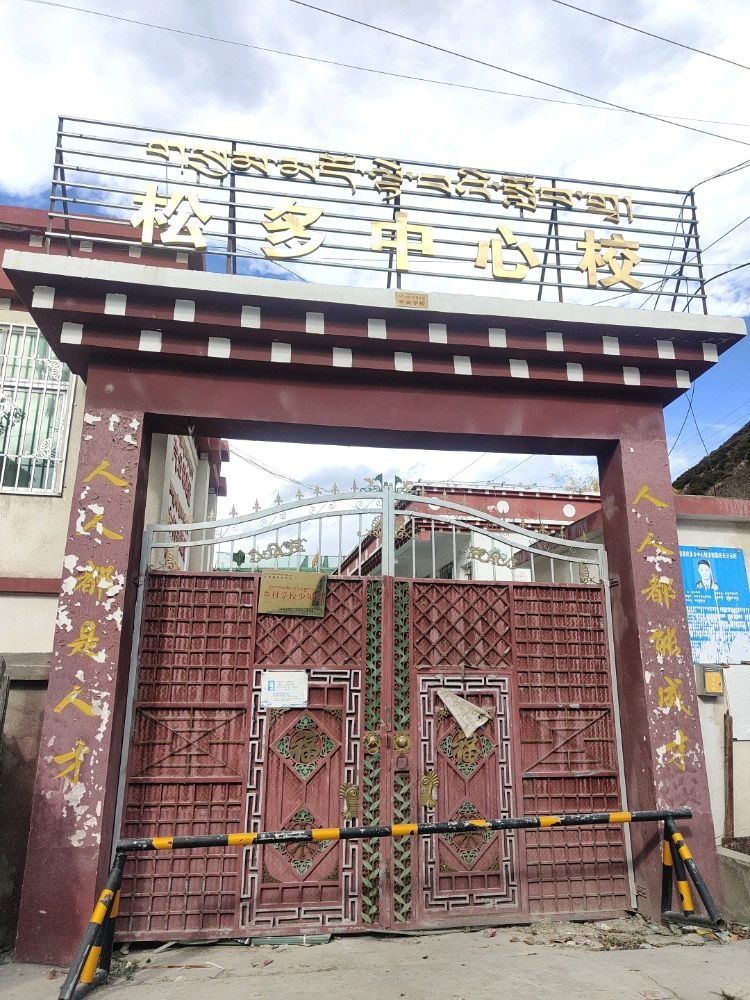 应急避难场所(巴塘县松多乡中心校)