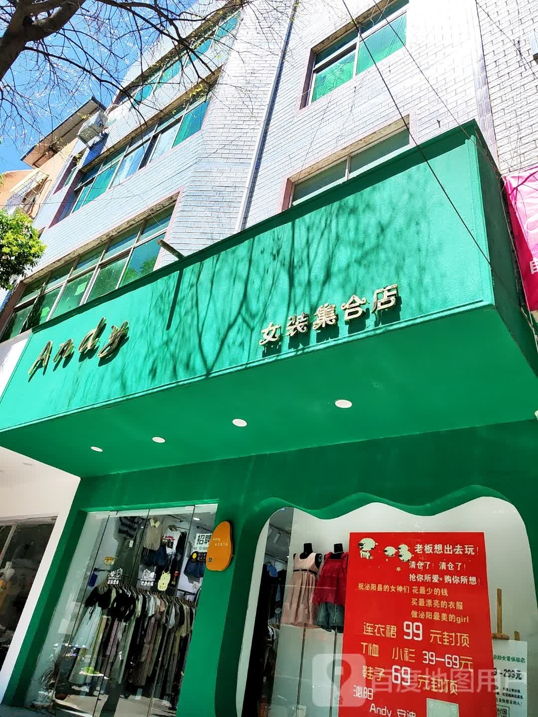 泌阳县Andy女装集合店