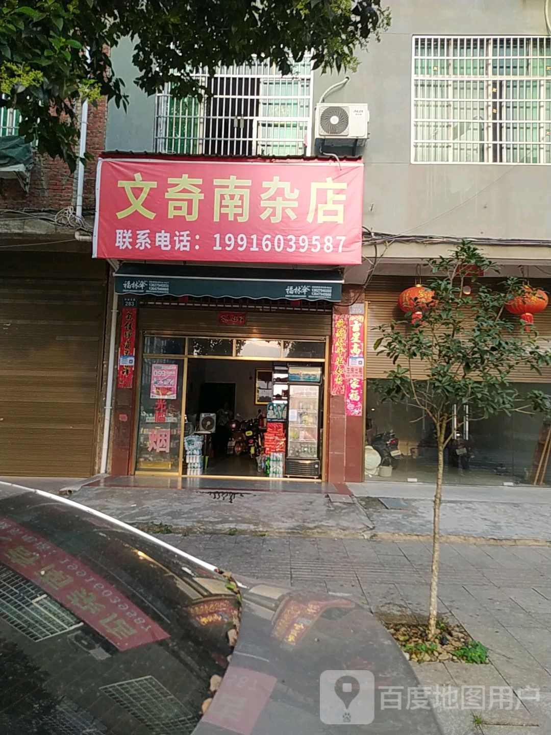文奇南杂店