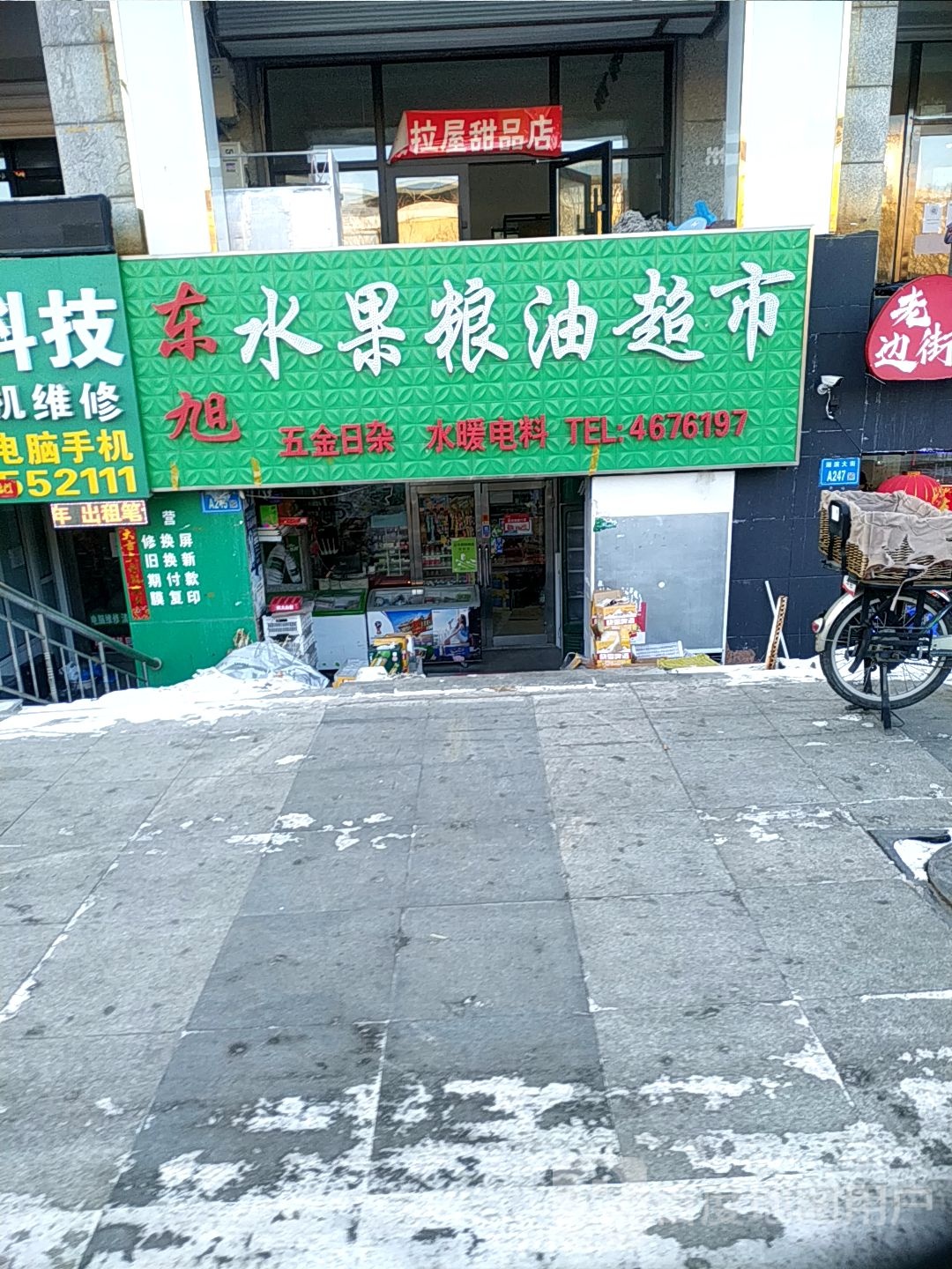 东旭水果粮油超市(祥阁店)