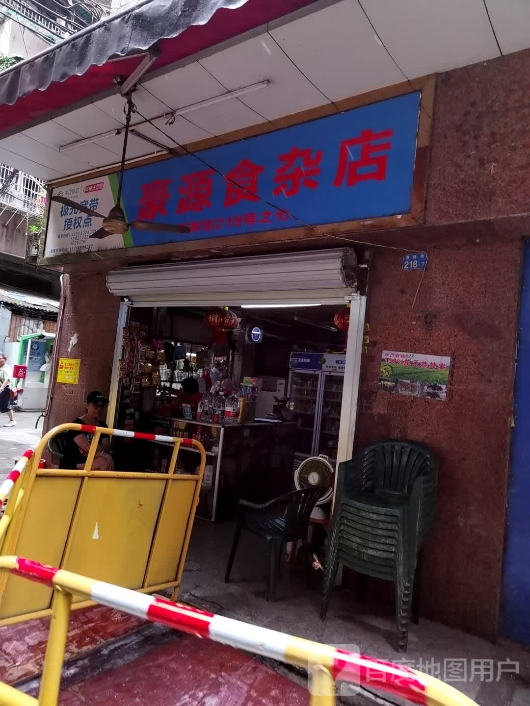 豪源食杂店