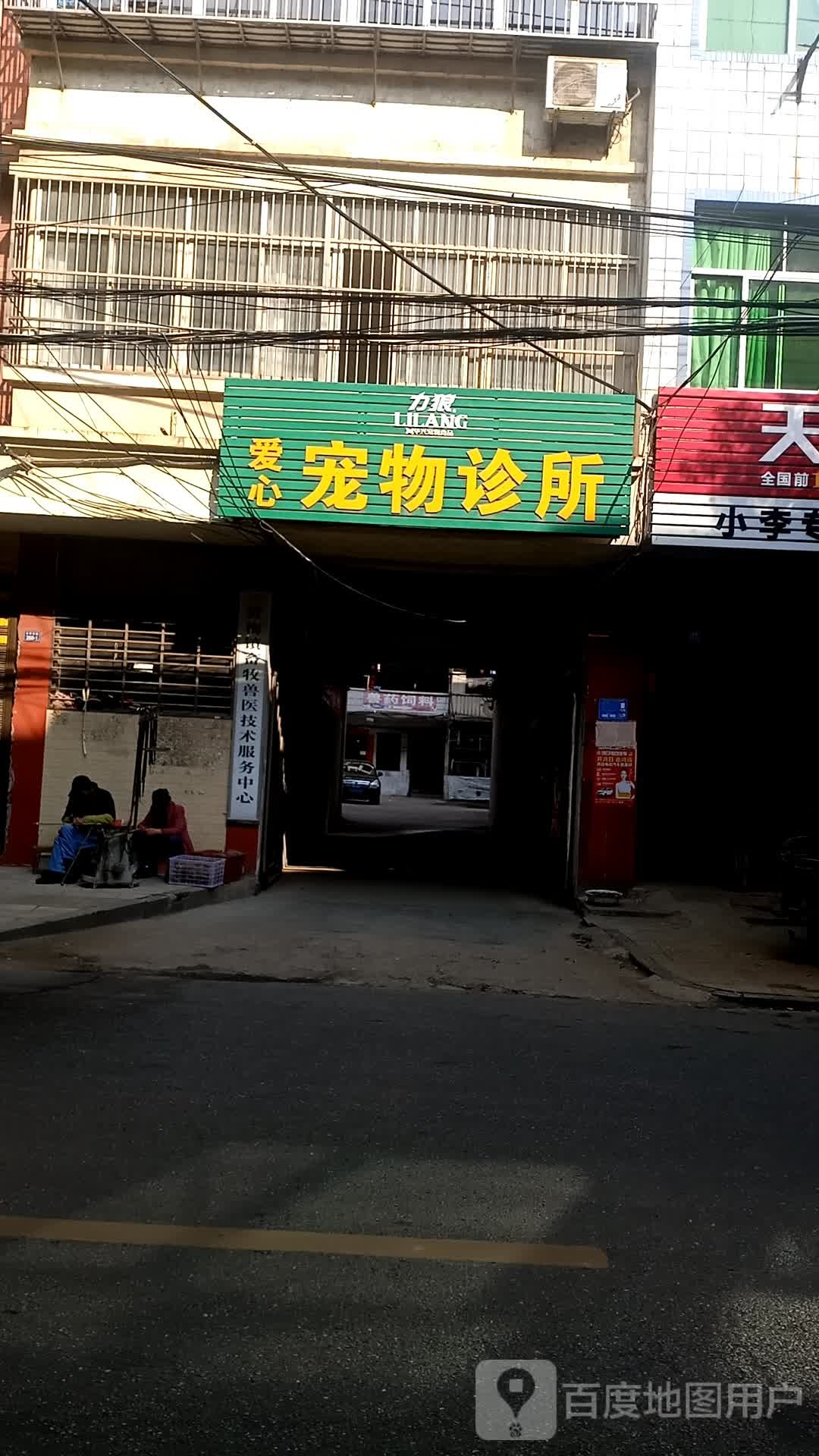 爱心宠物诊所(古塔西路店)