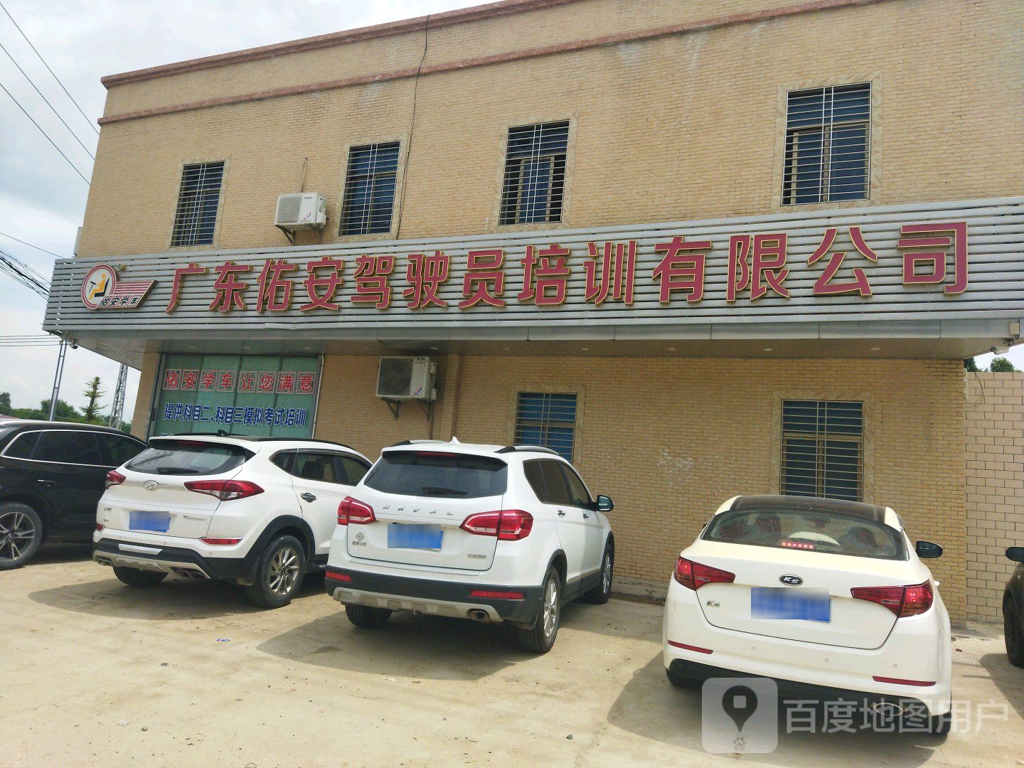 广东佑安驾驶员培训有限公司考场校区