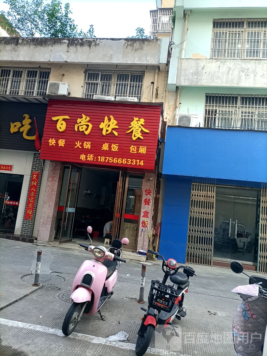 百盛快餐