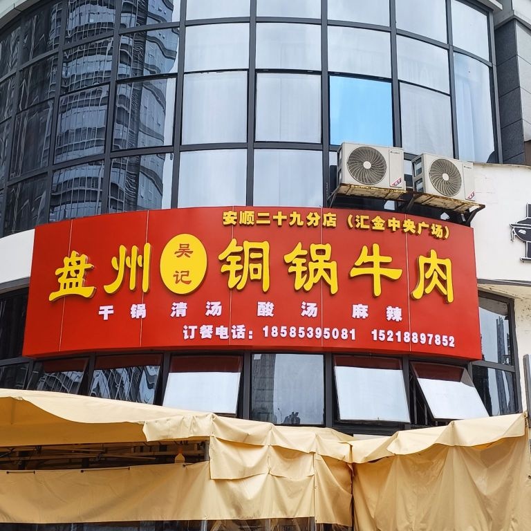 盘州吴记铜锅牛肉(汇金中央广场店)