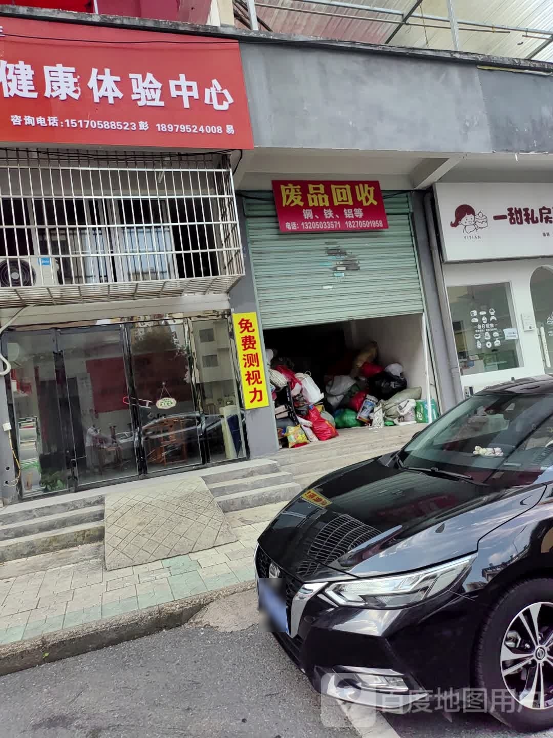 废品回收