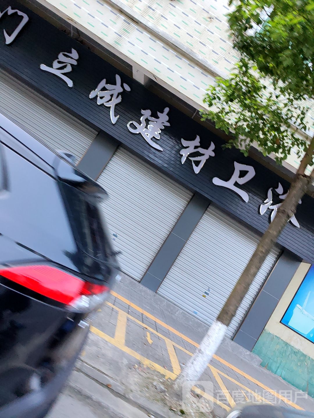 立成建材卫浴(宏顺花园店)