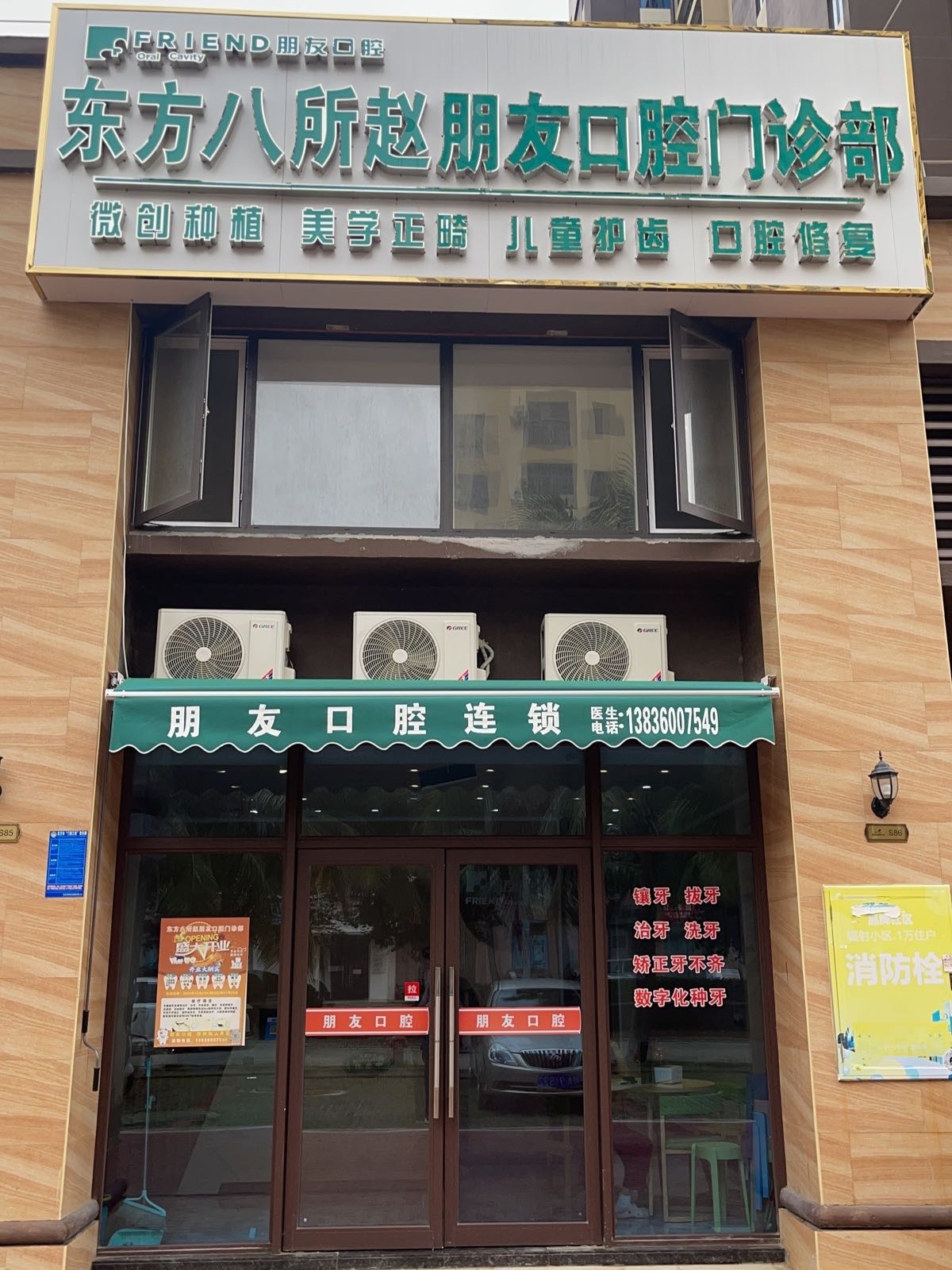 东方八所赵朋友口腔门诊部