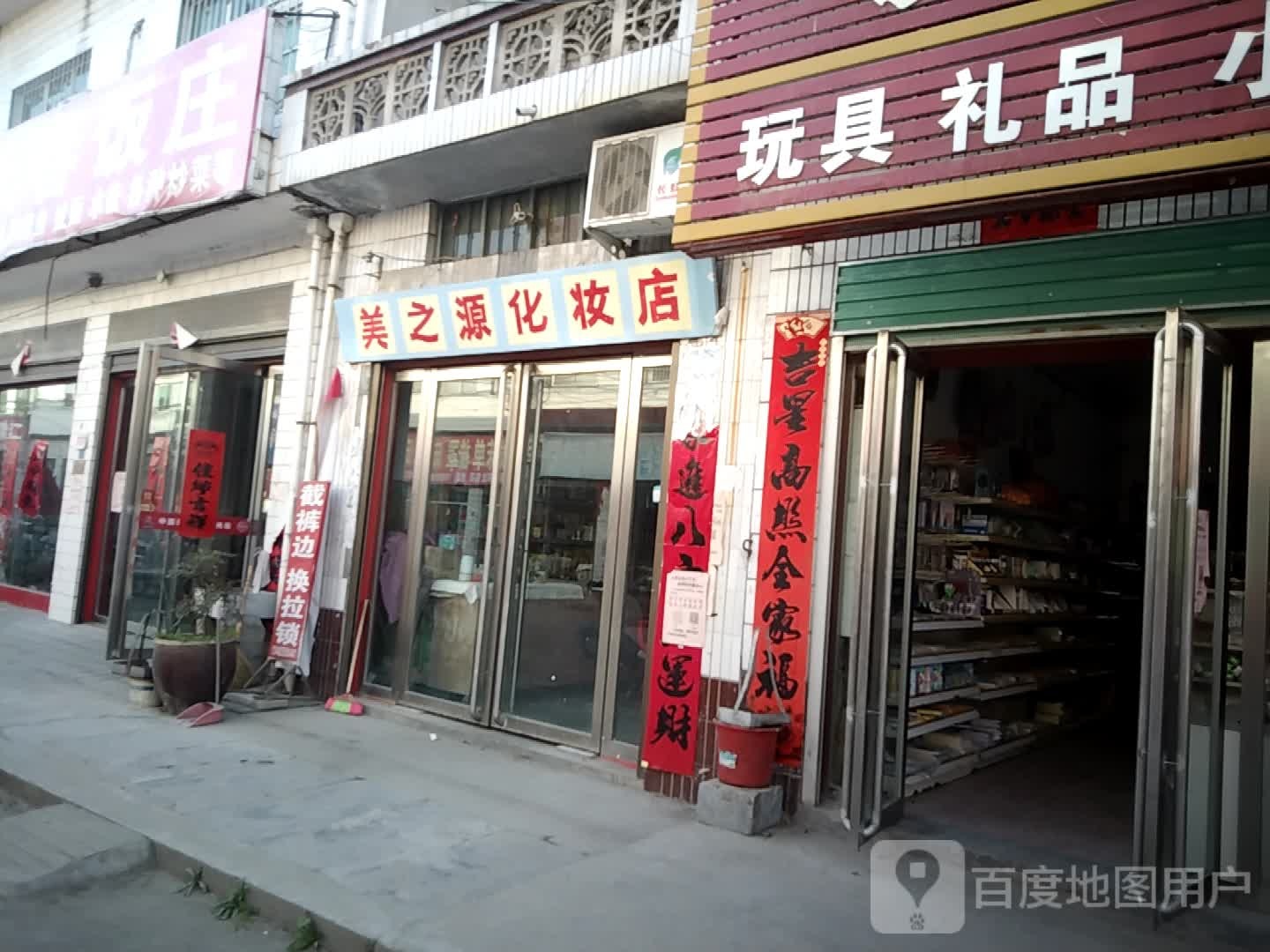 美之源化妆店