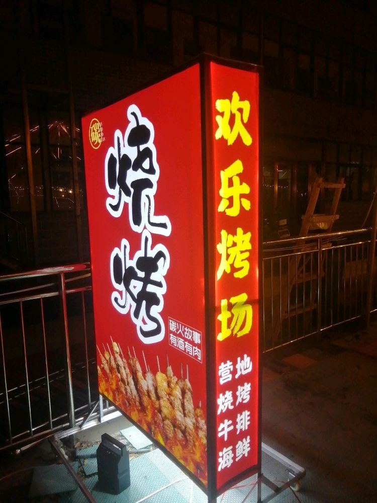 欢乐烤场海鲜烧鸡
