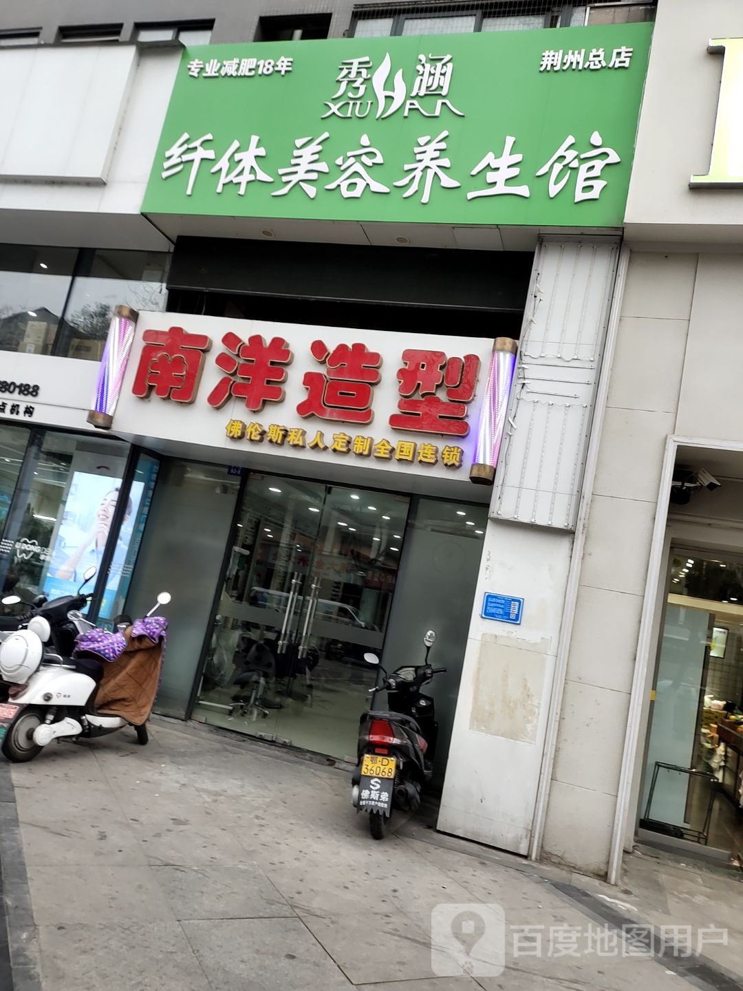 秀涵仙缇美容养生馆(荆州总店)