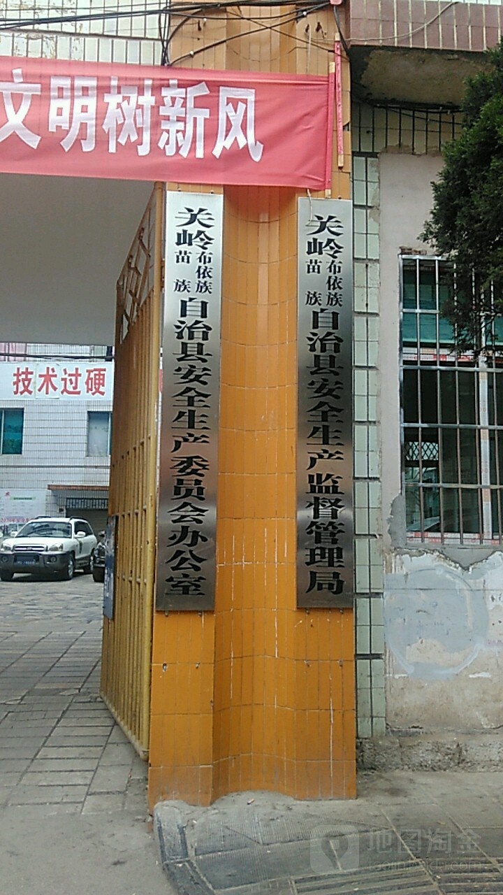 关岭布依族苗族自治县安全生产监督管理局(枣园路)