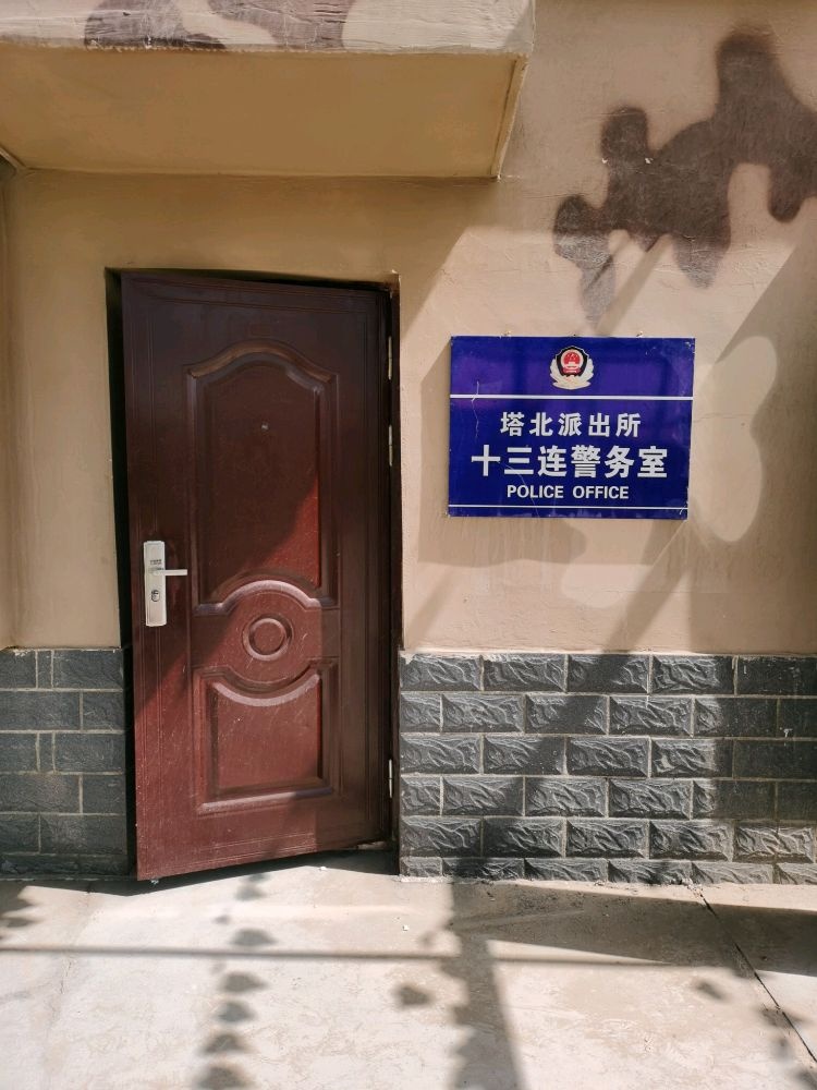 塔北派出所十三连警务室