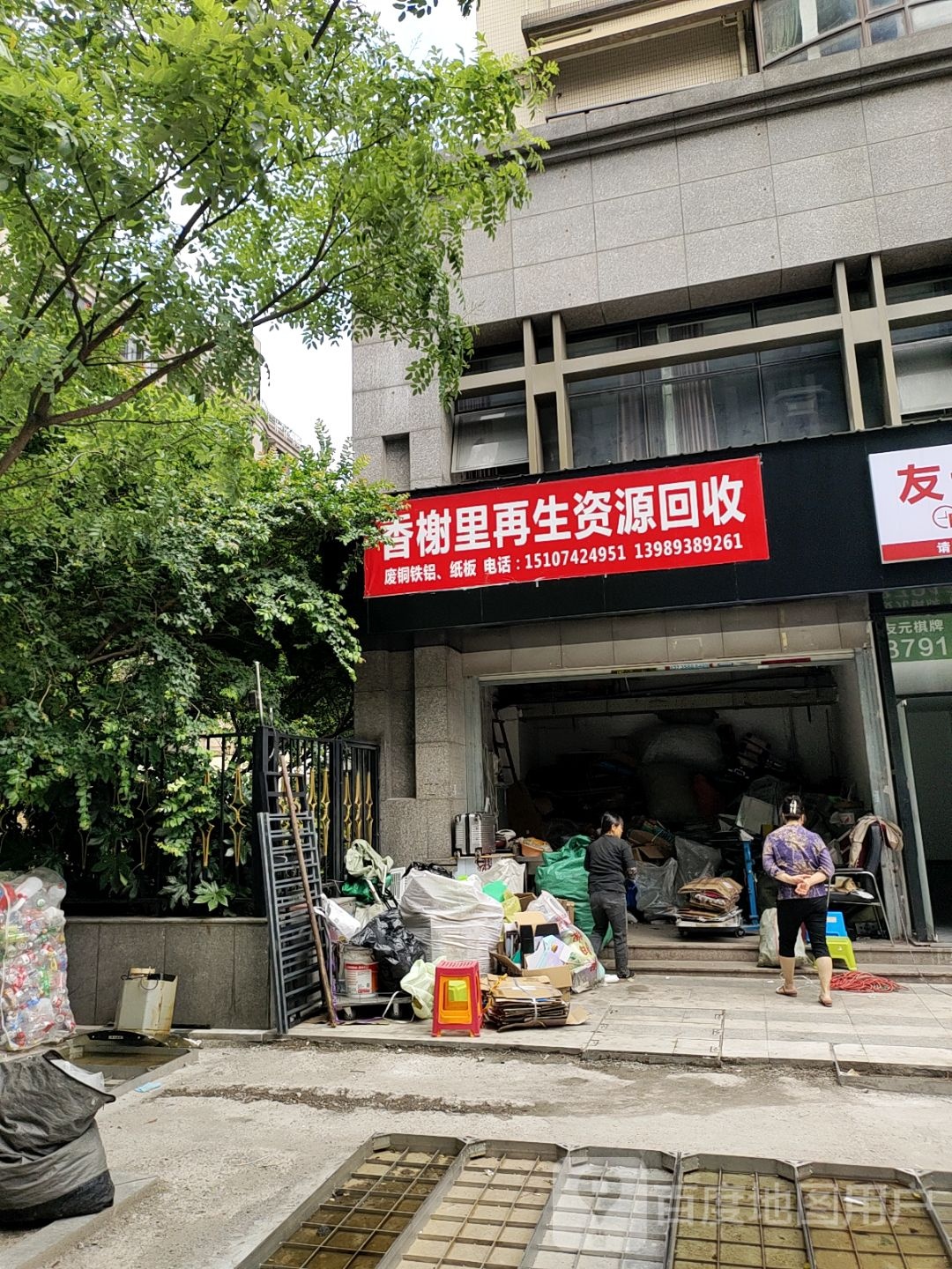 香榭里再生资源回收