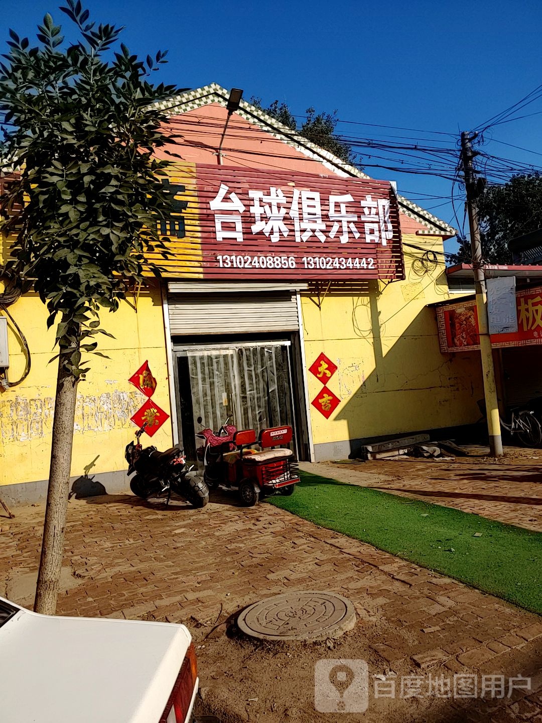 广缘斋台球俱乐部