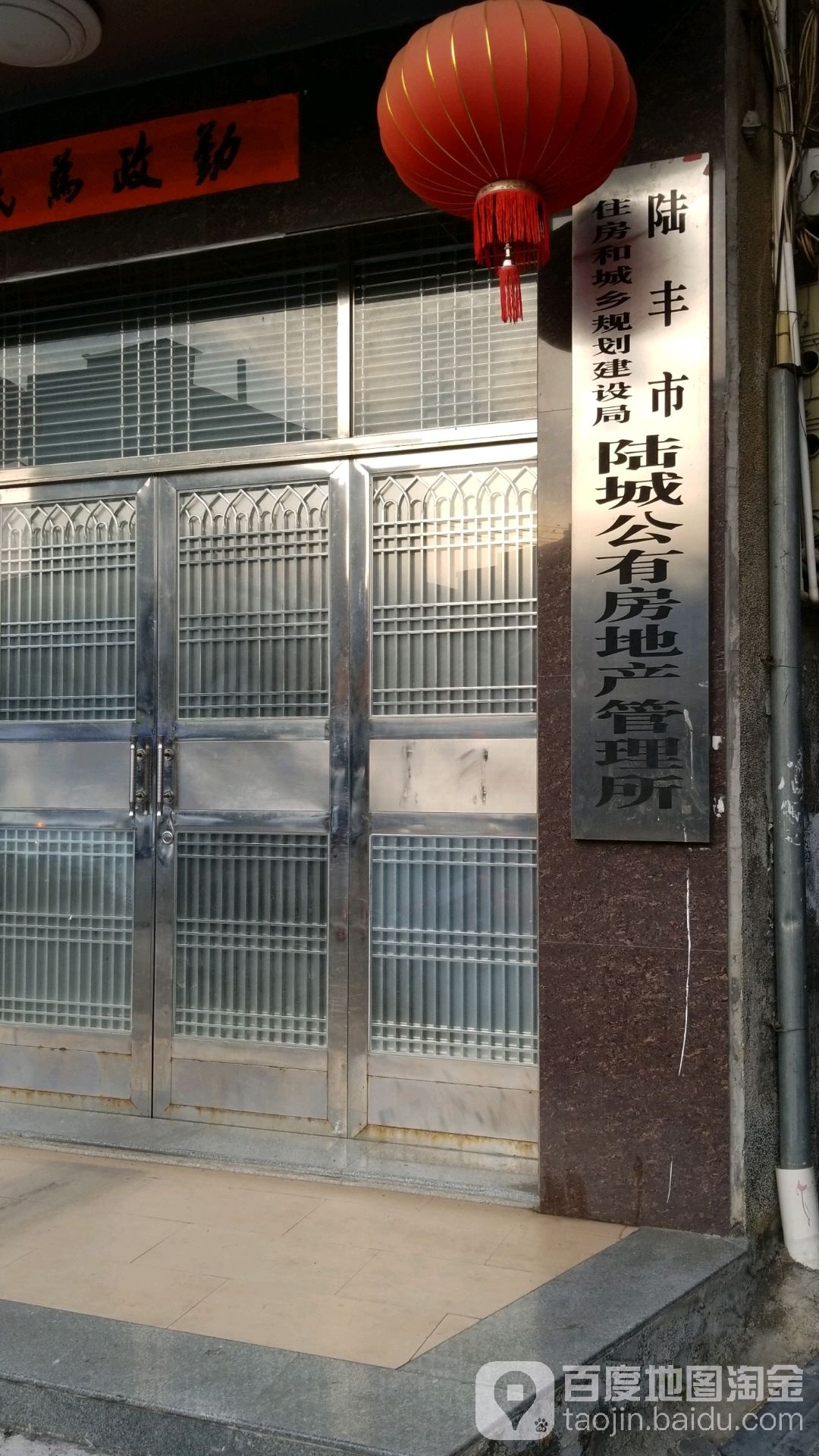 陆丰市住房和城乡规划建设局陆城公有房地产管理所