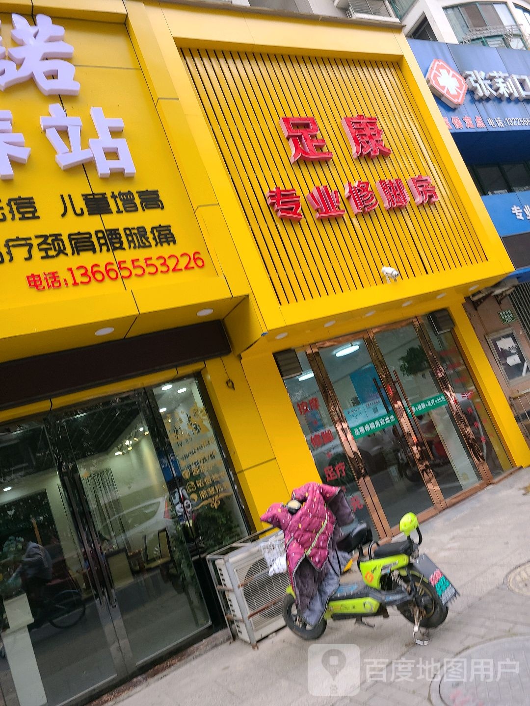 足康专业修修脚房(康嘉大景城北区店)