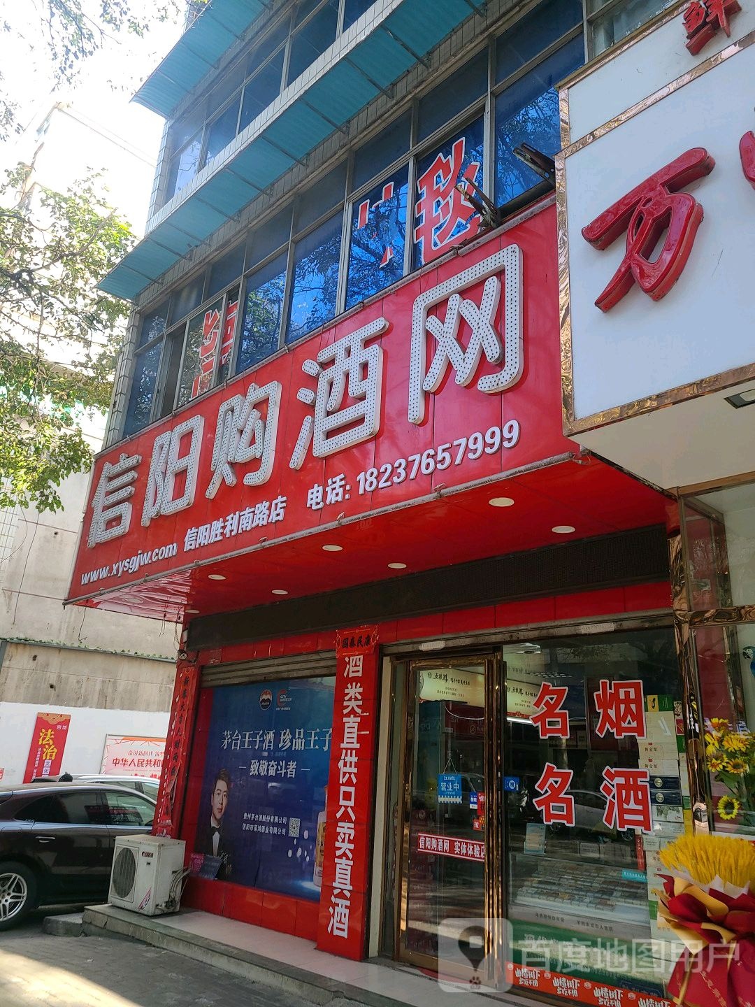 信阳购酒网(胜利路店)