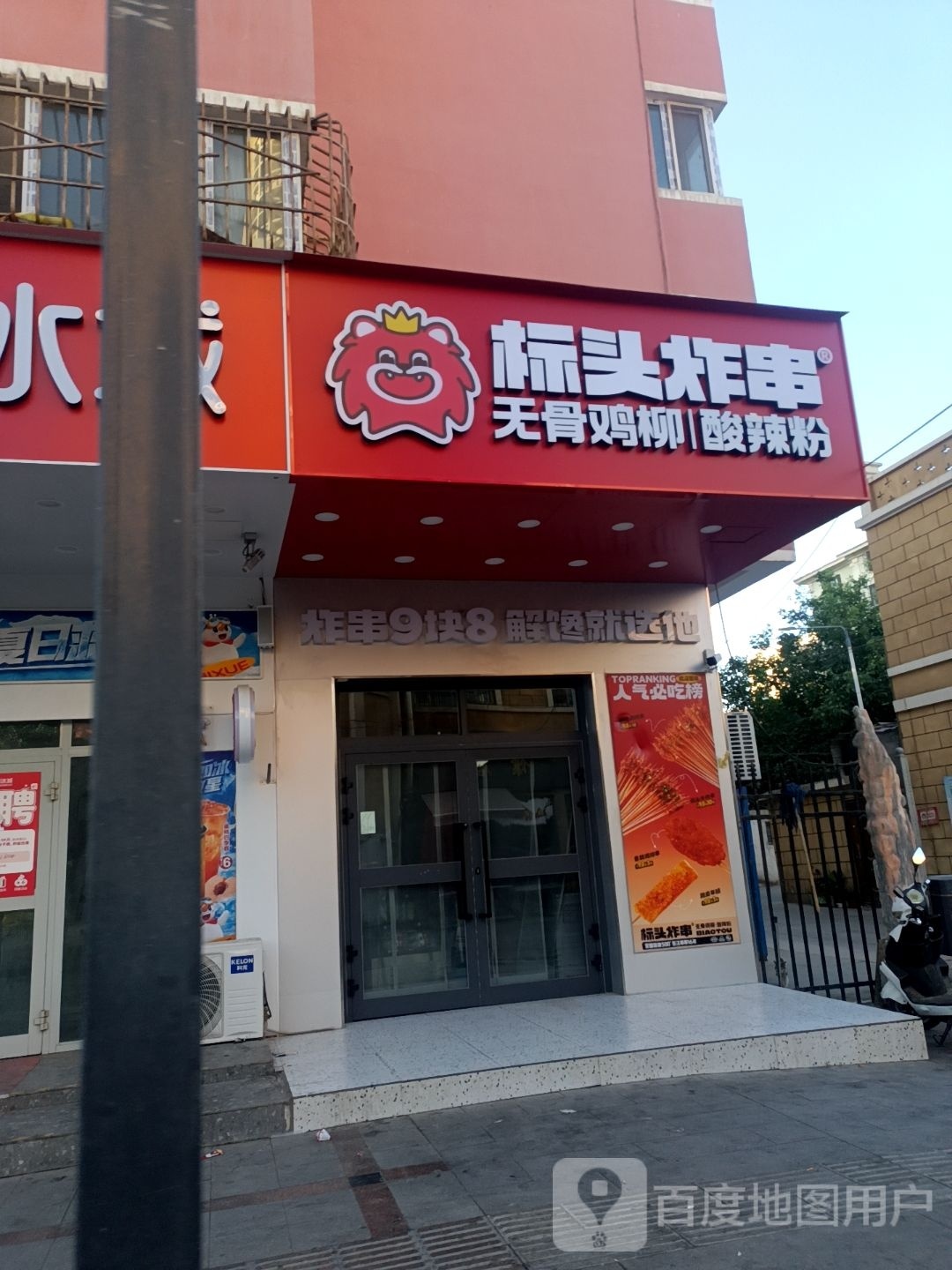 标益头謦炸串(新疆哈密十字街店)