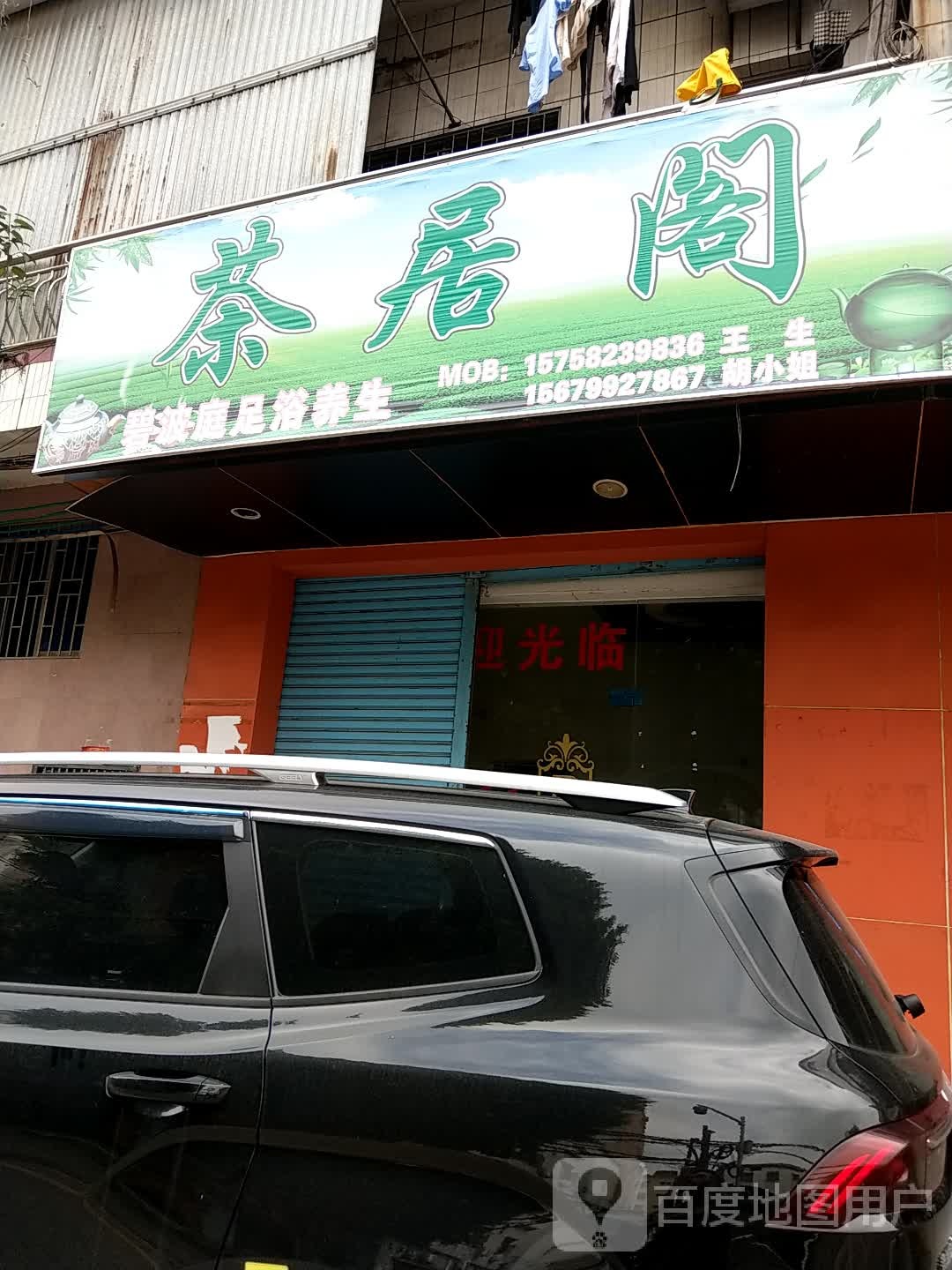 茶居阁碧波庭足浴养生