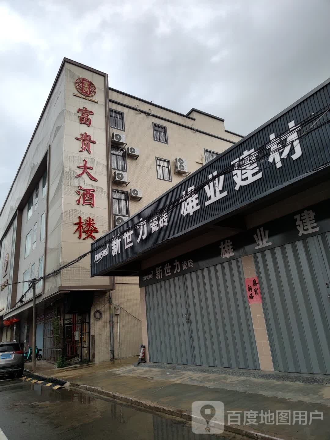 富贵大酒楼(龙头村北路店)