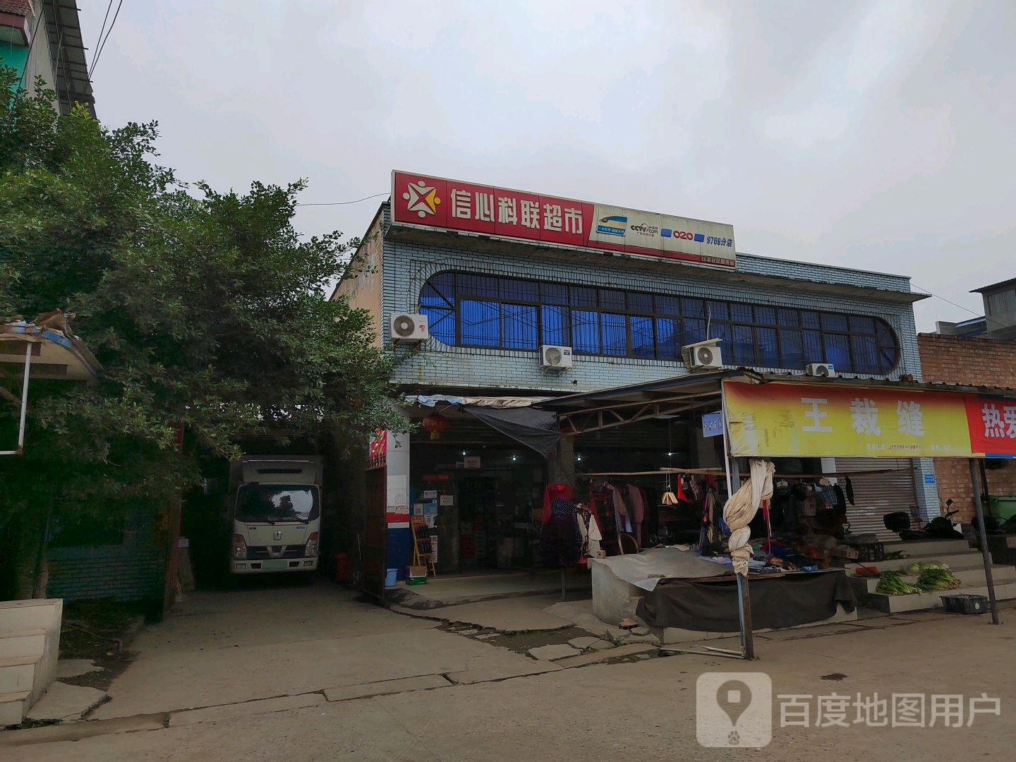 信心科联超市(乐夹路店)