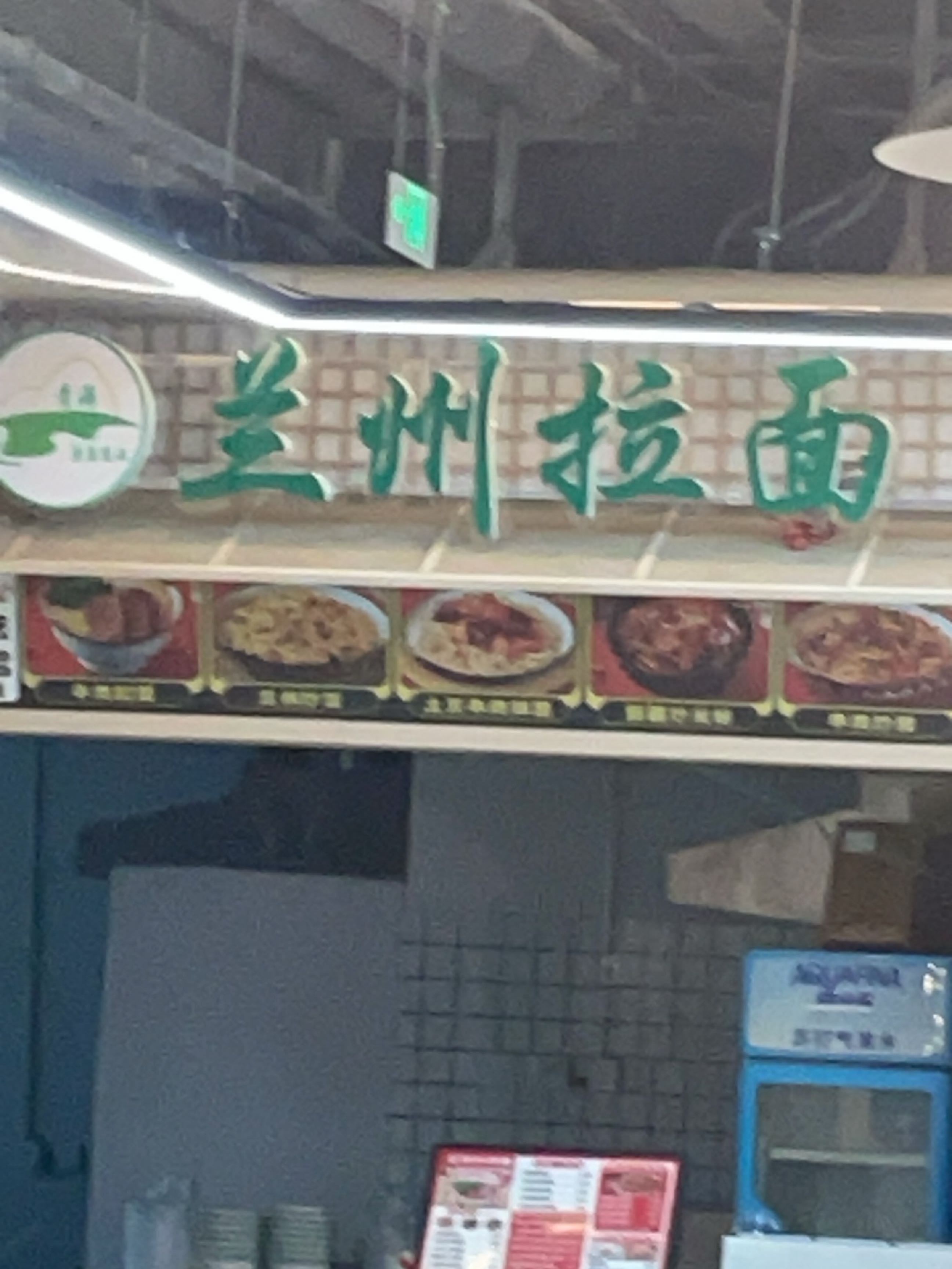 清真兰州拉面