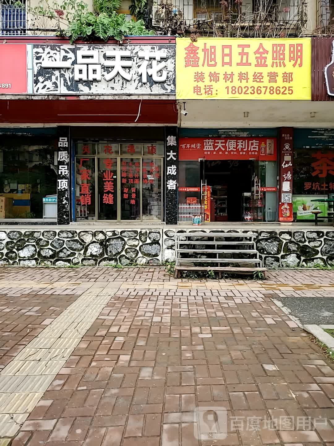 鑫旭日五金照明装饰材料(蓉山华府店)