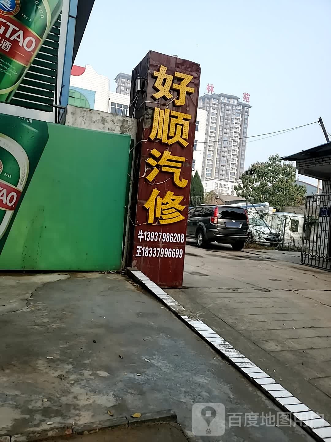 好顺汽修道路救援拖车补胎搭电送油