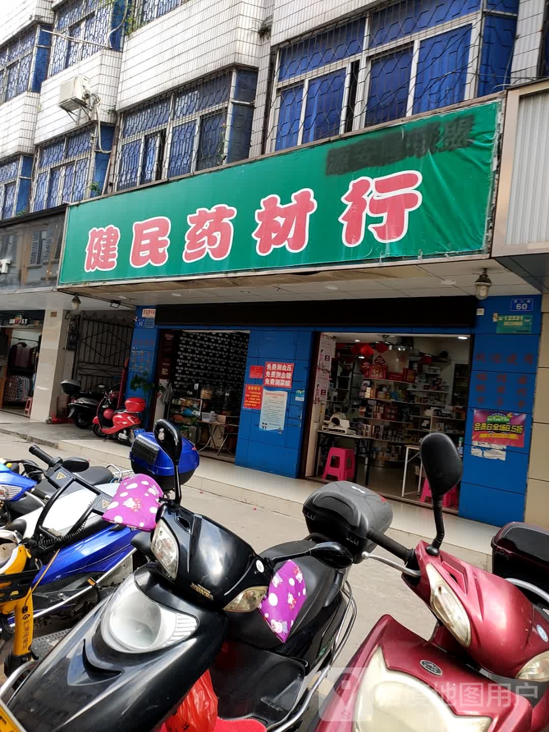 健民药材行
