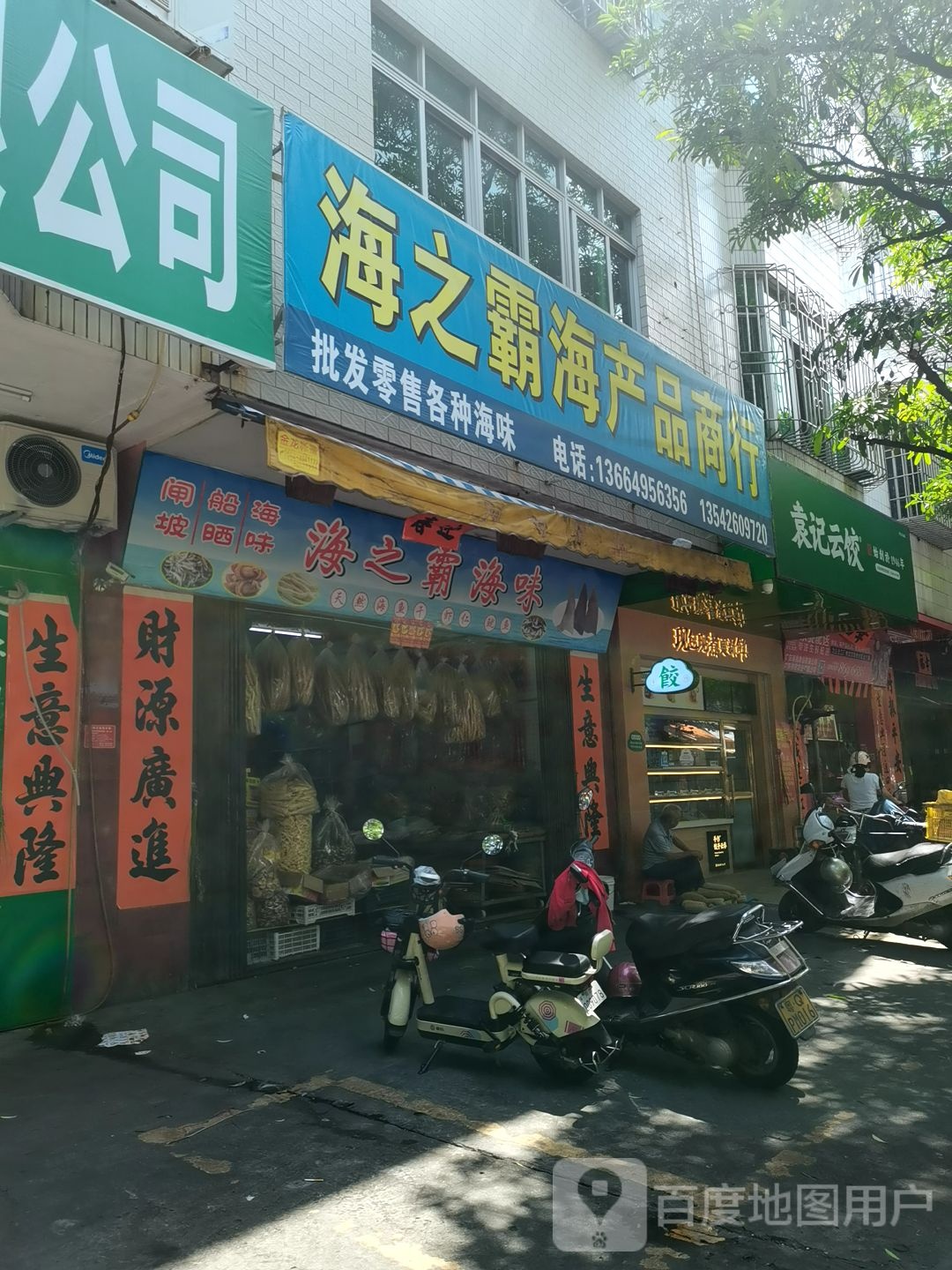 海之霸海味海产品商行