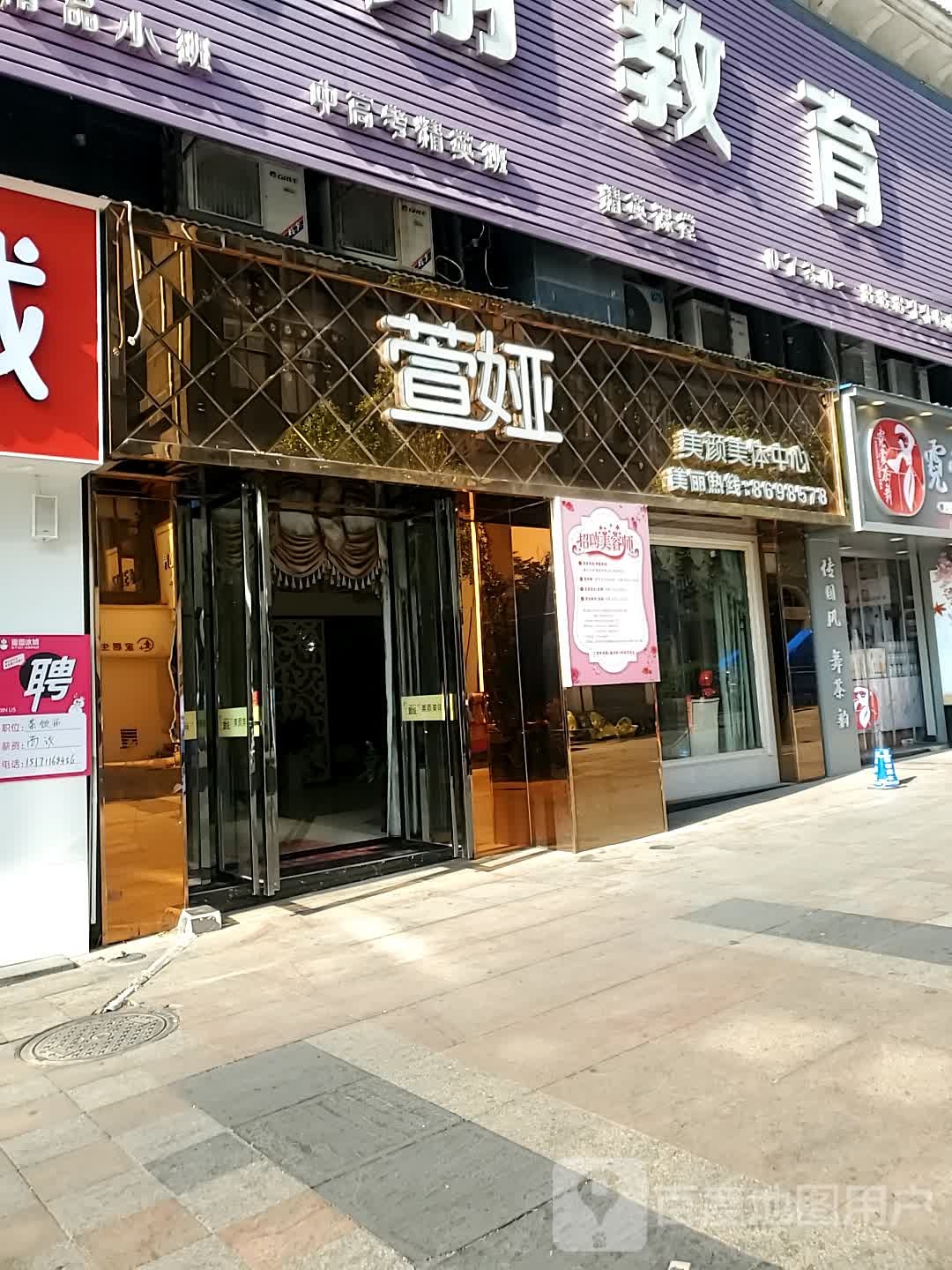 萱娅美颜美体中心(天伦城店)