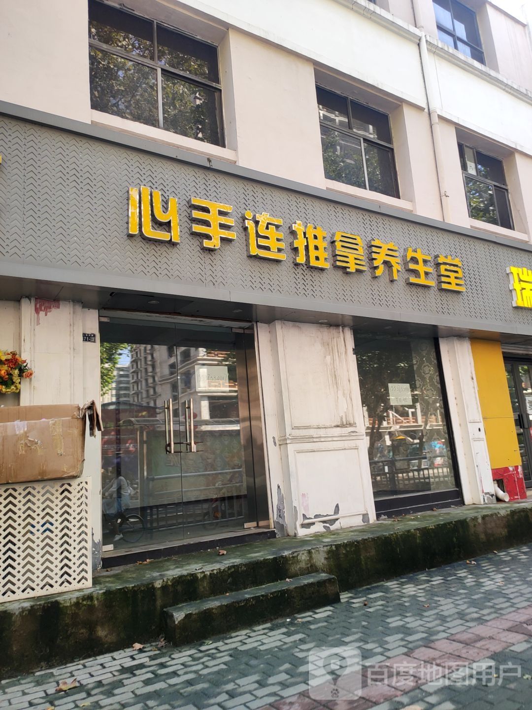 心手连推拿养生堂(卫斌店)